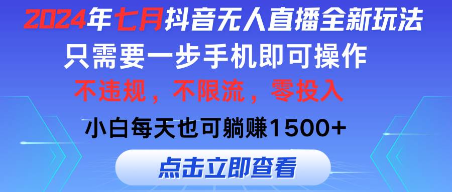 2024年七月抖音无人直播全新玩法，只需一部手机即可操作，小白每天也可…-宁率网络知识库