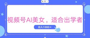 视频号AI美女,当天观察收益的增长,适合初学者,无脑操作,轻松实现日…-宁率网络知识库