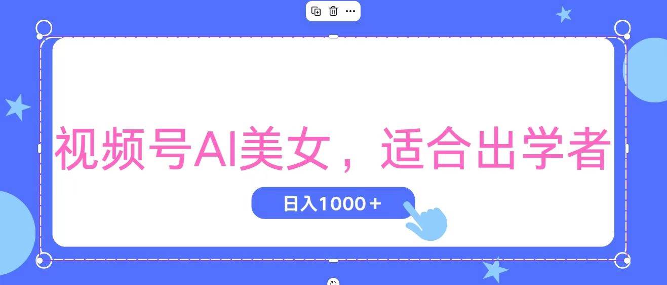 视频号AI美女，当天观察收益的增长，适合初学者，无脑操作，轻松实现日…-宁率网络知识库