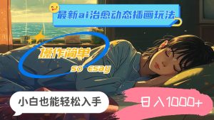 24年最新ai治愈动态插画玩法，操作简单，小白也能轻松入手，日入1000+-宁率网络知识库