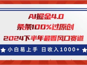 AI掘金4.0玩法，视频号创作分成，最新风口赛道，条条100%过原创，小白…-宁率网络知识库