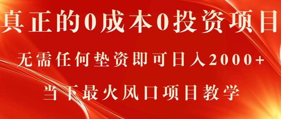 真正的0成本0投资项目，无需任何垫资即可日入2000+，当下最火风口项目教学-宁率网络知识库