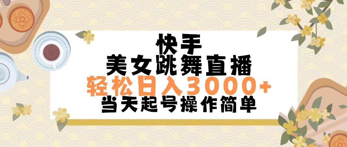 快手美女跳舞直播，轻松日入3000+简单无脑-宁率网络知识库