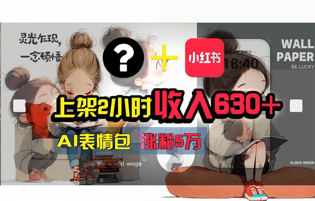 【轻松搞钱秘籍】AI技术助力！小红书涨粉5w+，广告一条轻松赚2000元！-宁率网络知识库