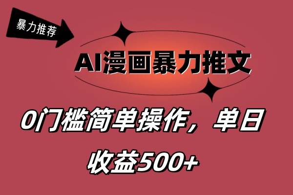 AI漫画暴力推文，播放轻松20W+，0门槛矩阵操作，单日变现500+-宁率网络知识库