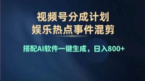 2024年度视频号赚钱大赛道，单日变现1000+，多劳多得，复制粘贴100%过…-宁率网络知识库