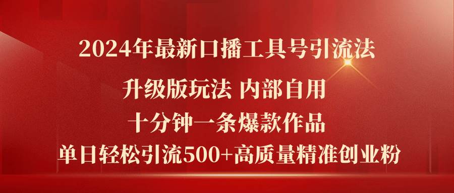 2024年最新升级版口播工具号引流法，十分钟一条爆款作品，日引流500+高…-宁率网络知识库