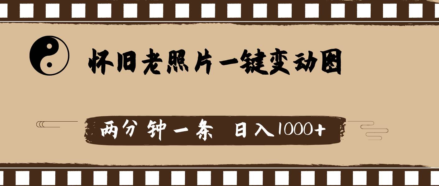 怀旧老照片，AI一键变动图，两分钟一条，日入1000+-宁率网络知识库