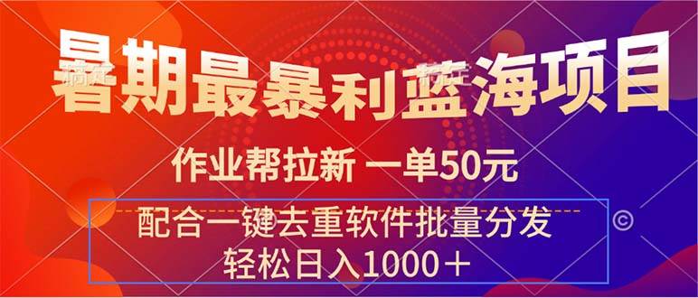 暑期最暴利蓝海项目 作业帮拉新 一单50元 配合一键去重软件批量分发-宁率网络知识库