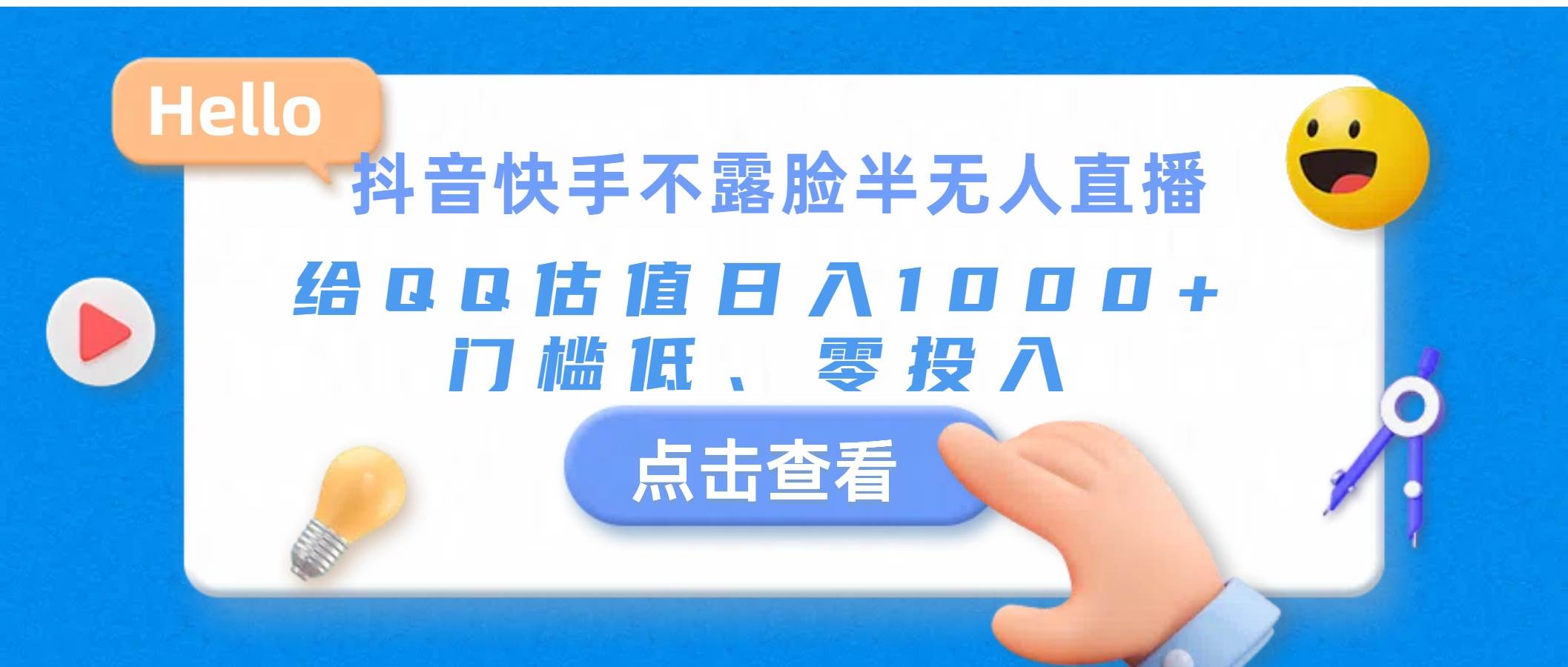 抖音快手不露脸半无人直播，给QQ估值日入1000+，门槛低、零投入-宁率网络知识库