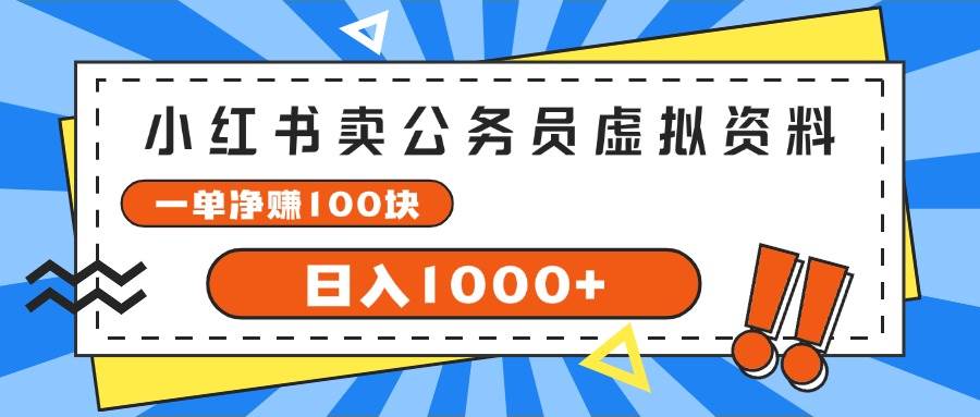 小红书卖公务员考试虚拟资料，一单净赚100，日入1000+-宁率网络知识库
