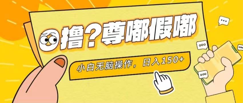 最新项目 暴力0撸 小白无脑操作 无限放大 支持矩阵 单机日入280+-宁率网络知识库