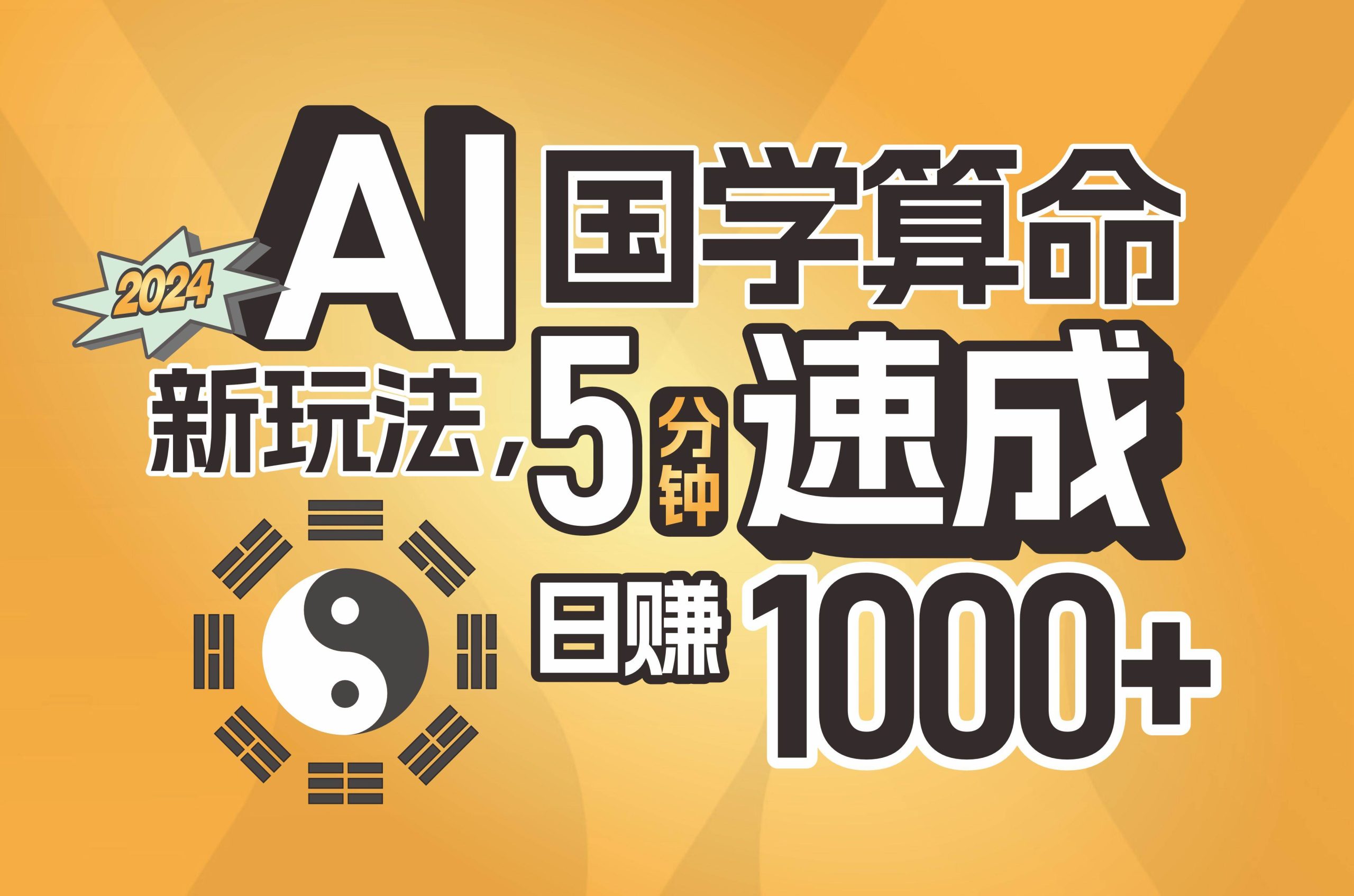 揭秘AI国学算命新玩法，5分钟速成，日赚1000+，可批量！-宁率网络知识库
