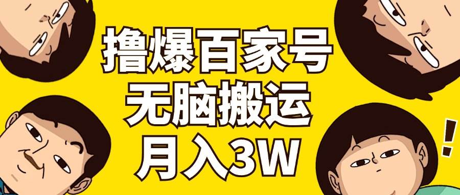 撸爆百家号3.0，无脑搬运，无需剪辑，有手就会，一个月狂撸3万-宁率网络知识库