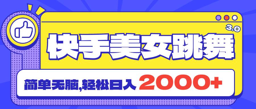 快手美女跳舞直播3.0，拉爆流量不违规，简单无脑，日入2000+-宁率网络知识库
