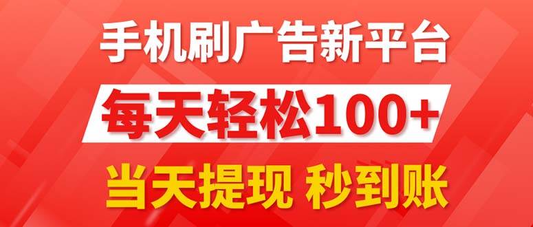 手机刷广告新平台3.0，每天轻松100+，当天提现 秒到账-宁率网络知识库