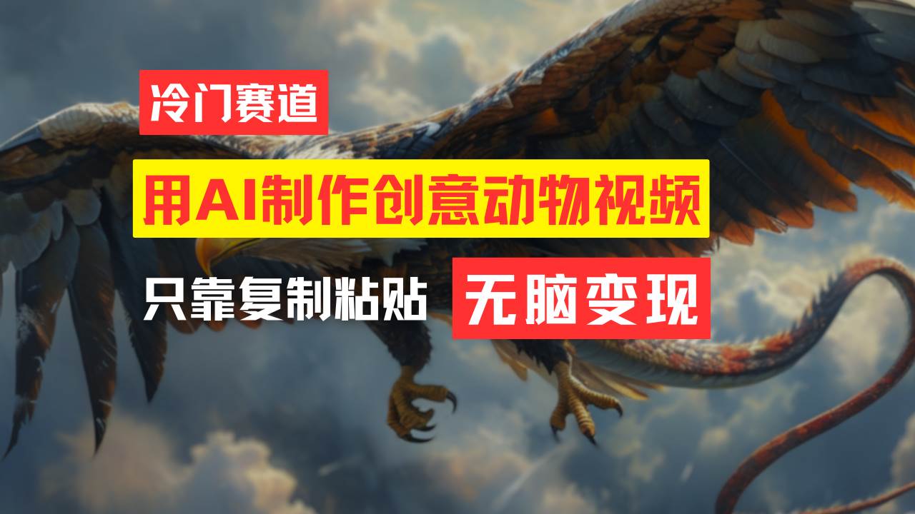 教你免费制作吸睛动物合成视频，轻松月入过万！-宁率网络知识库