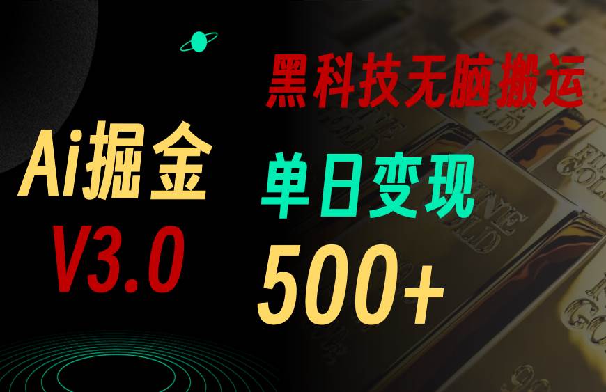 最新Ai掘金3.0！用好3个黑科技，复制粘贴轻松矩阵，单号日赚500+-宁率网络知识库