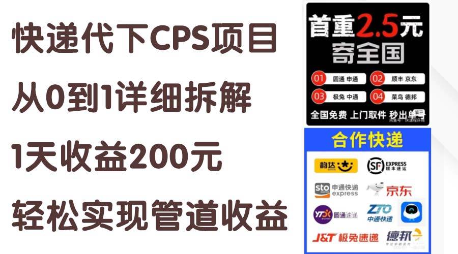 快递代下CPS项目从0到1详细拆解，1天收益200元，轻松实现管道收益-宁率网络知识库