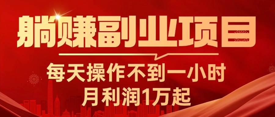 躺赚副业项目，每天操作不到一小时，月利润1万起，实战篇-宁率网络知识库