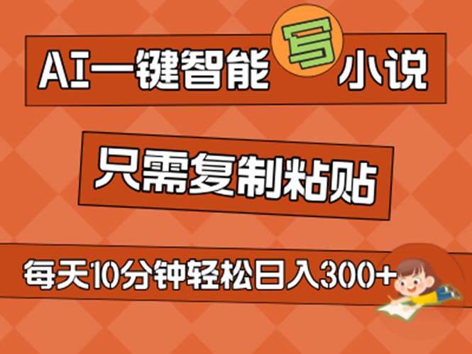 AI一键智能写小说，无脑复制粘贴，小白也能成为小说家 不用推文日入200+-宁率网络知识库