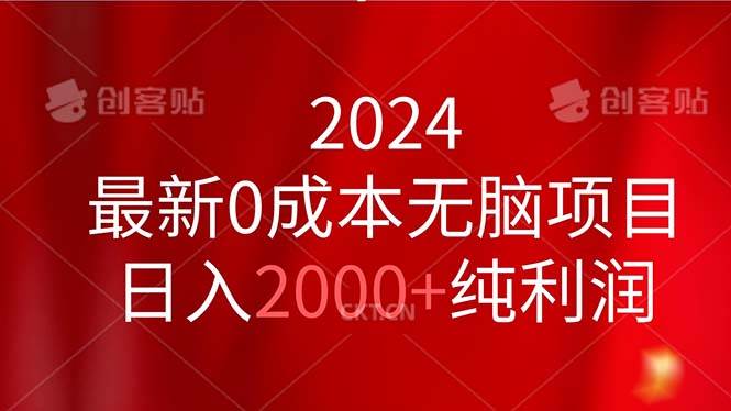 2024最新0成本无脑项目，日入2000+纯利润-宁率网络知识库