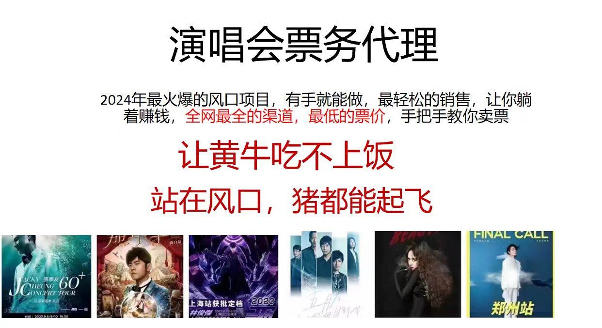 演唱会全网最低票务代理，小白一分钟上手，手把手教你卖票，日入2000+…-宁率网络知识库