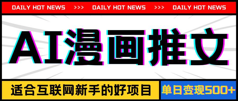 手机也能做AI漫画推文，播放量20w＋，新手玩家的福利，单日变现500+-宁率网络知识库