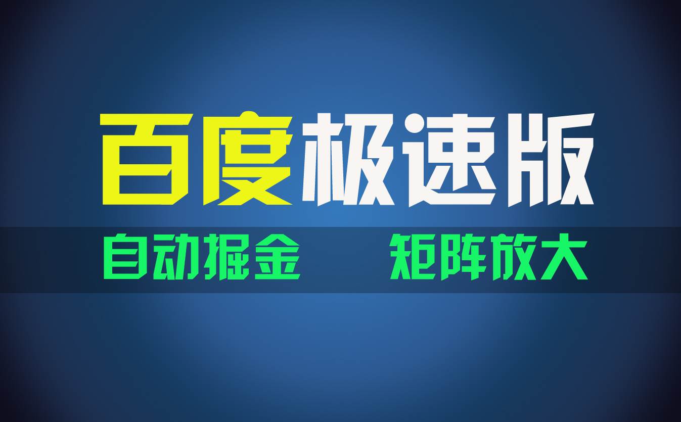 百du极速版项目，操作简单，新手也能弯道超车，两天收入1600元-宁率网络知识库