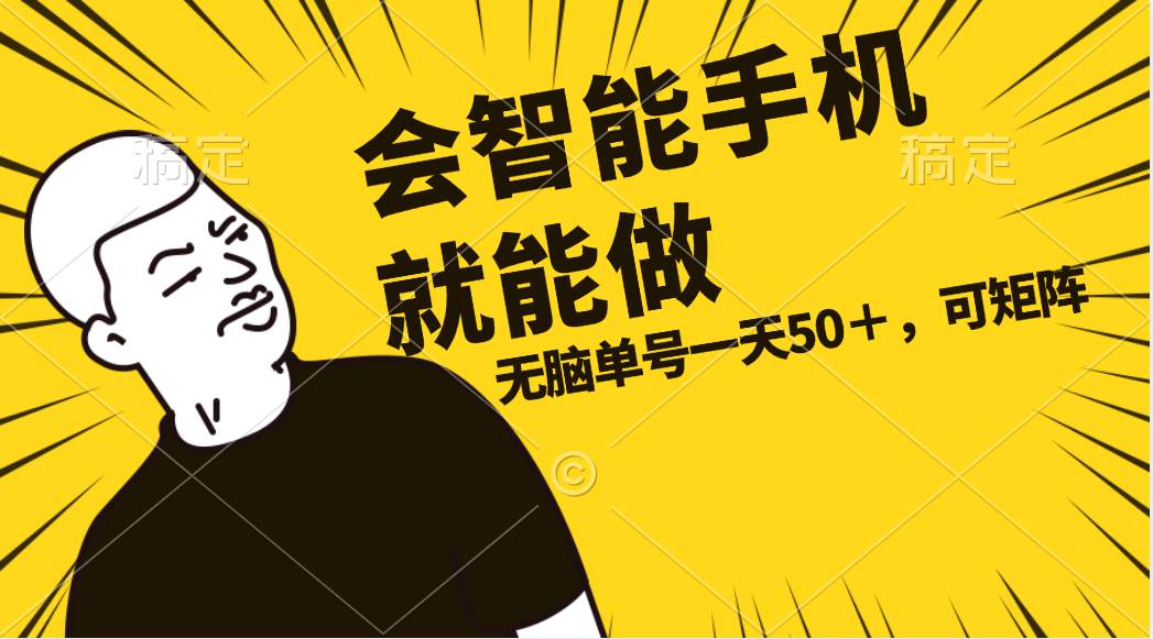 会玩智能手机就能做，单账号一天上限五十 任务无上限，做就有-宁率网络知识库
