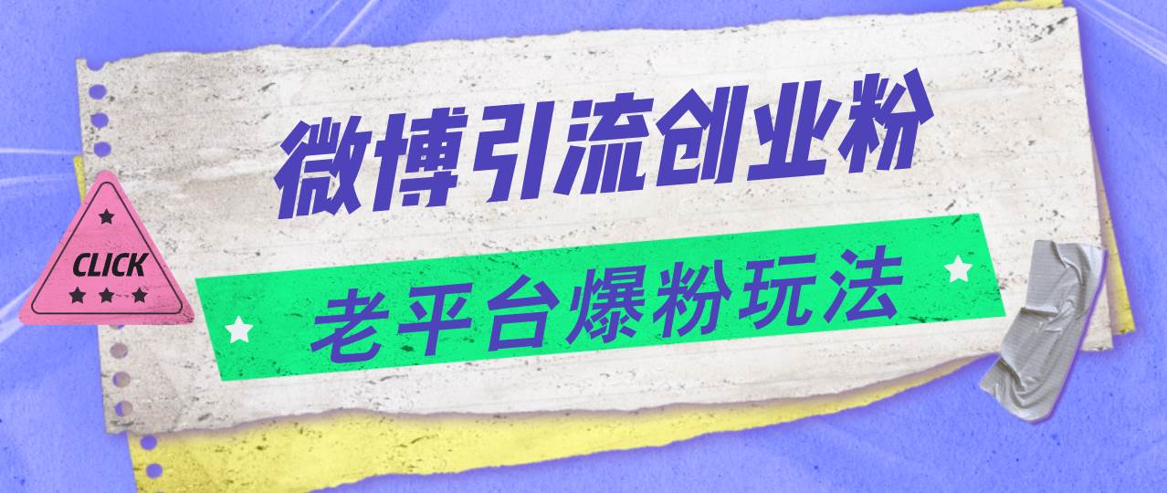 微博引流创业粉，老平台爆粉玩法，日入4000+-宁率网络知识库