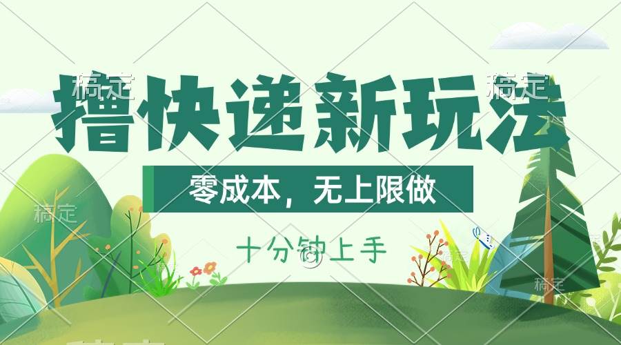 撸快递最新玩法，零成本，无上限做，日产1000+。课程看完就会-宁率网络知识库