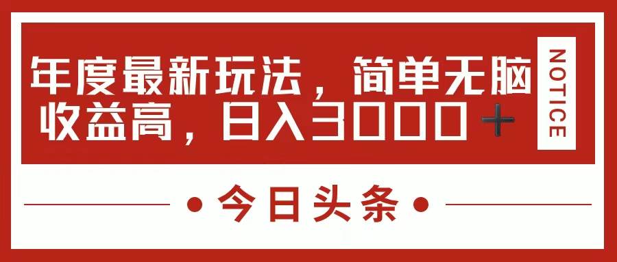 今日头条新玩法，简单粗暴收益高，日入3000+-宁率网络知识库