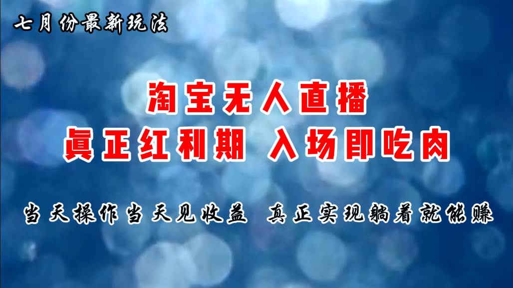 七月份淘宝无人直播最新玩法，入场即吃肉，真正实现躺着也能赚钱-宁率网络知识库
