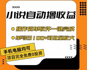 小说全自动撸收益，操作简单，单号日入100+可批量放大-宁率网络知识库