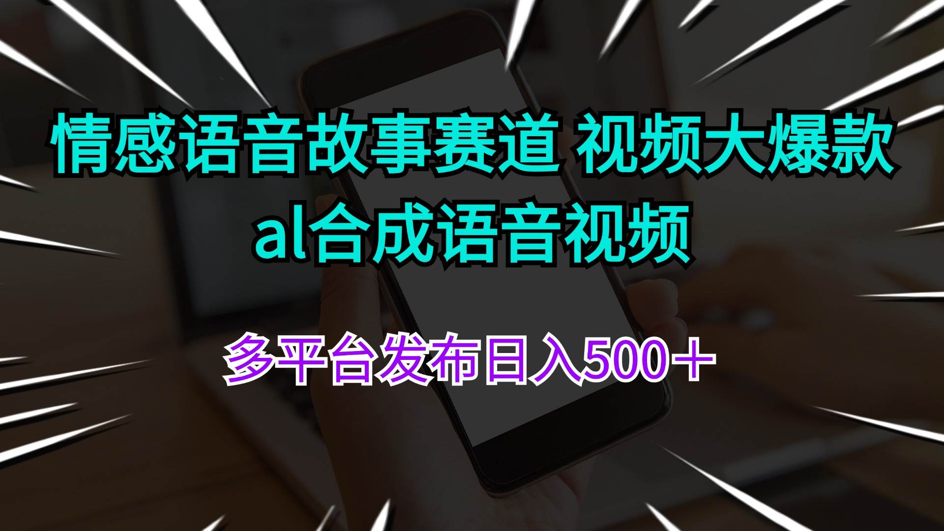 情感语音故事赛道 视频大爆款 al合成语音视频多平台发布日入500＋-宁率网络知识库