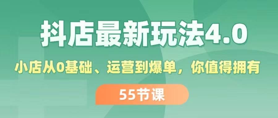 抖店最新玩法4.0，小店从0基础、运营到爆单，你值得拥有（55节）-宁率网络知识库
