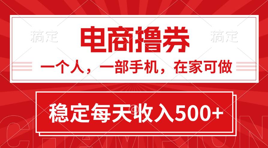 黄金期项目，电商撸券！一个人，一部手机，在家可做，每天收入500+-宁率网络知识库