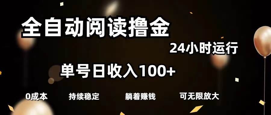 全自动阅读撸金，单号日入100+可批量放大，0成本有手就行-宁率网络知识库