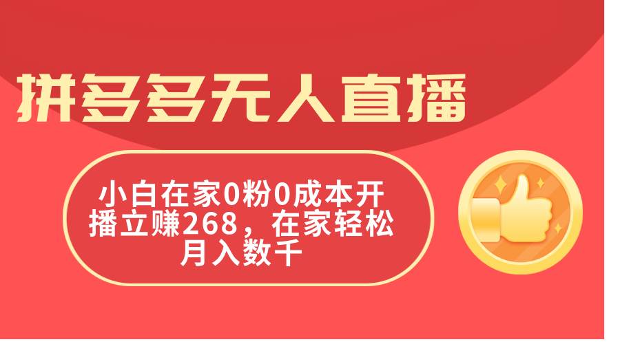 拼多多无人直播，小白在家0粉0成本开播立赚268，在家轻松月入数千-宁率网络知识库
