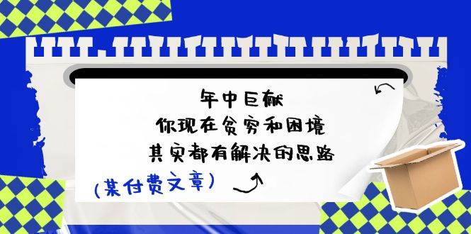 某付费文：年中巨献-你现在贫穷和困境，其实都有解决的思路 (进来抄作业)-宁率网络知识库