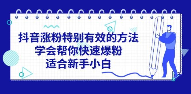 抖音涨粉特别有效的方法，学会帮你快速爆粉，适合新手小白-宁率网络知识库