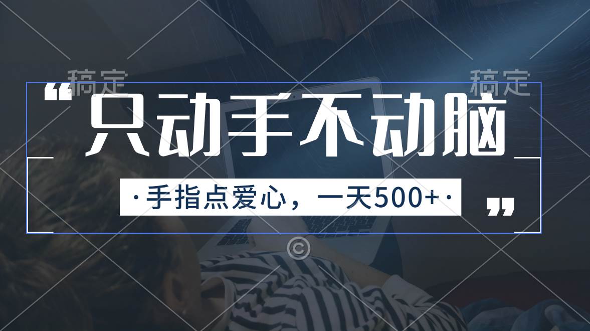 只动手不动脑，手指点爱心，每天500+-宁率网络知识库