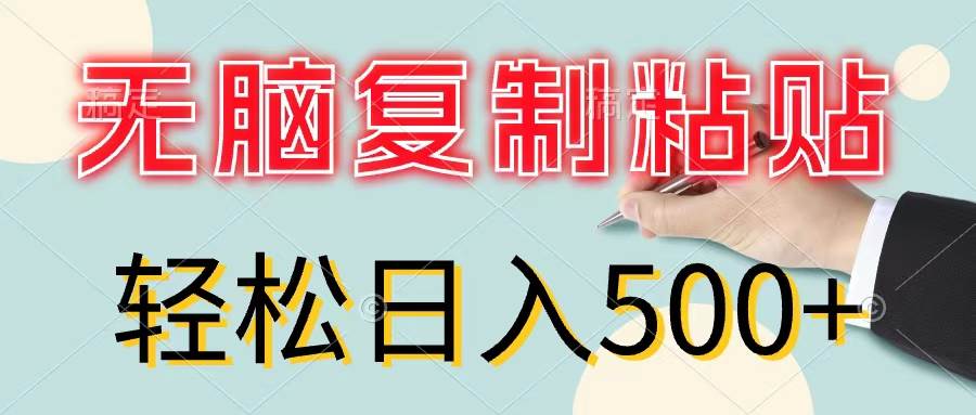 无脑复制粘贴，小白轻松上手，零成本轻松日入500+-宁率网络知识库