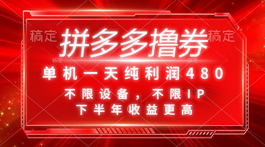 拼多多撸券，单机一天纯利润480，下半年收益更高，不限设备，不限IP。-宁率网络知识库