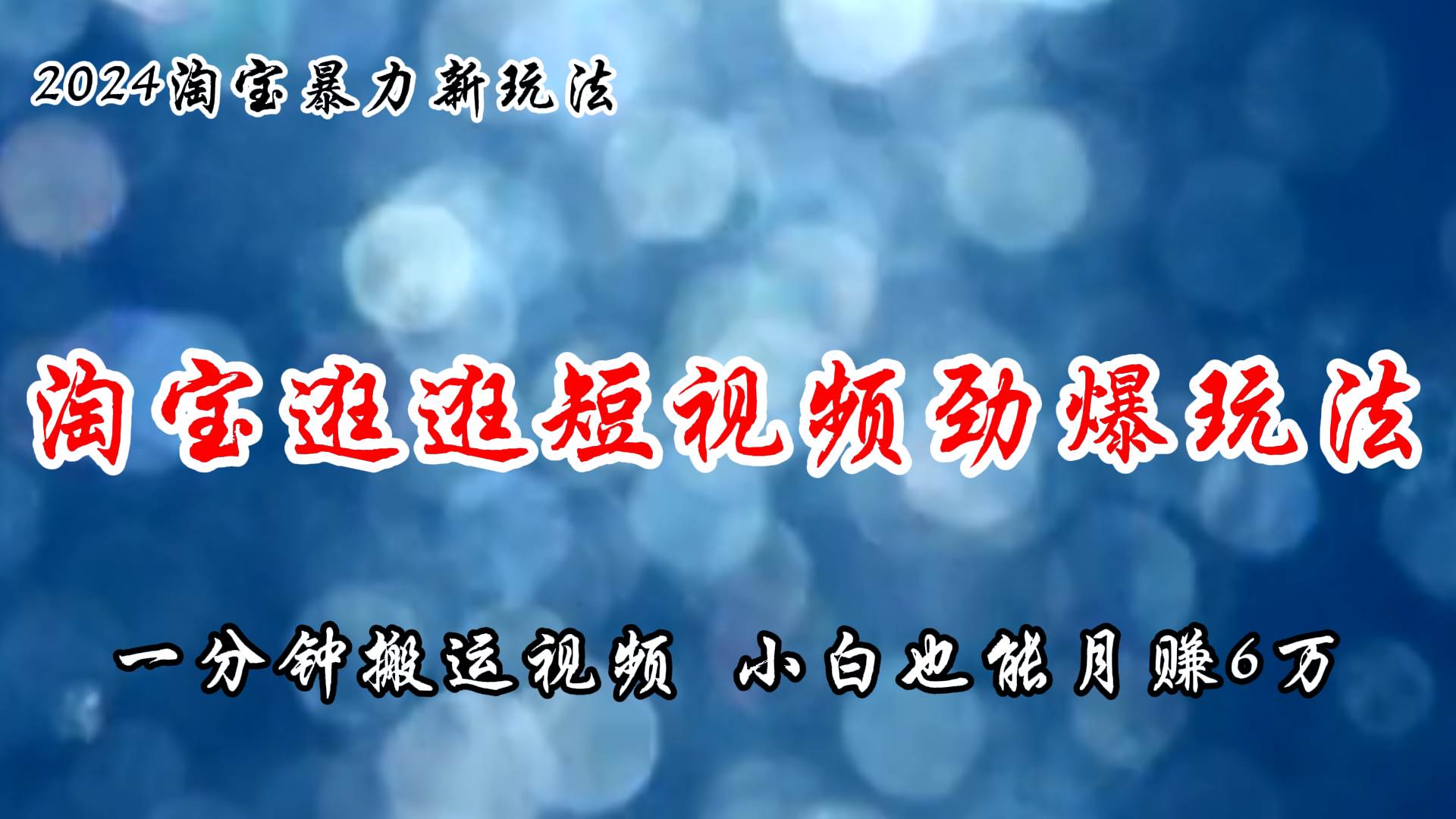 淘宝逛逛短视频劲爆玩法，只需一分钟搬运视频，小白也能月赚6万+-宁率网络知识库