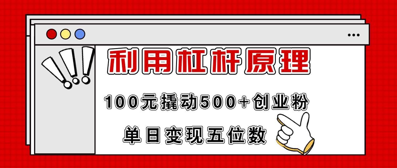 利用杠杆100元撬动500+创业粉，单日变现5位数-宁率网络知识库