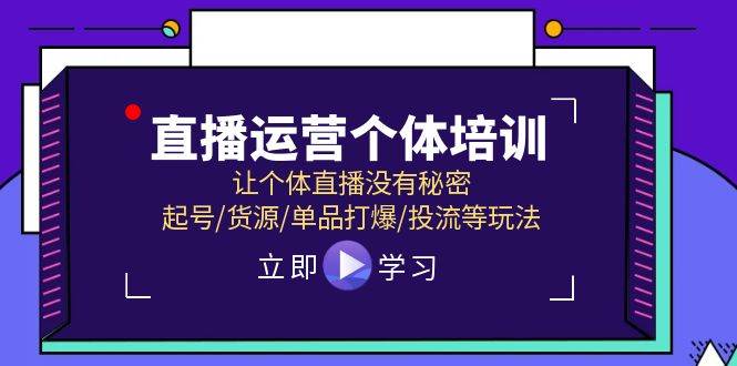 直播运营个体培训，让个体直播没有秘密，起号/货源/单品打爆/投流等玩法-宁率网络知识库