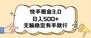 快手掘金3.0最新玩法日入500+ 无脑稳定项目-宁率网络知识库