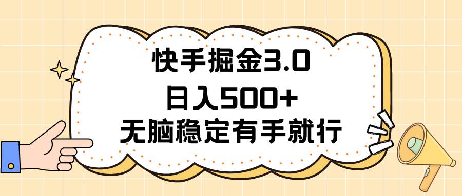 快手掘金3.0最新玩法日入500+   无脑稳定项目-宁率网络知识库